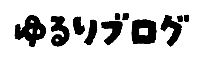 ゆるりと健康生活